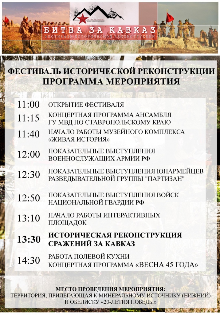 Фестиваль исторической реконструкции Битва за Кавказ состоится 12 мая 2018 года.JPG
